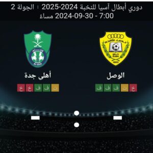 مشاهده مباراه الوصل واهلي جده 30/9/2024 دوري ابطال اسيا