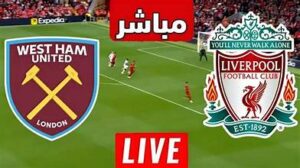 مشاهده مباراة ليفربول وويست هام كاس الرابطة الانجليزية