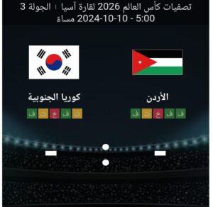 مشاهده مباراه الاردن وكوريا الجنوبيه 10/10/2024 تصفيات اسيا الموهله لكاس العالم 2026