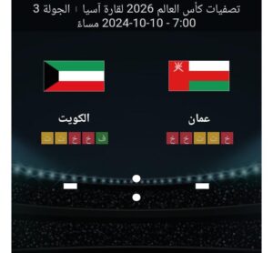 مشاهده مباراه عمان والكويت 10/10/2024 تصفيات اسيا الموهله لكاس العالم 2026