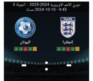 مشاهده مباراه انجلترا واليونان 10/10/2024 في تصفيات دوري الامم الاوروبيه