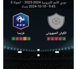 مشاهده مباراه الكيان الصهيوني وفرنسا 10/10/2024 دوري الامم الاوروبيه