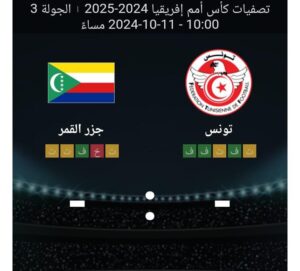 مشاهده مباراه تونس وجزر القمر 11/10/2024 تصفيات كاس امم افريقيا