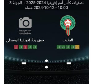 مشاهده مباراه المغرب وجمهوريه افريقيا الوسطي 12/10/2024 تصفيات كاس امم افريقيا