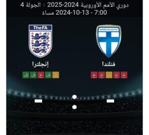 مشاهده مباراه فنلندا وانجلترا 13/10/2024 دوري الامم الاوروبيه