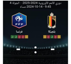 مشاهده مباراه بلجيكا وفرنسا 14/10/2024 دوري الامم الاوروبيه