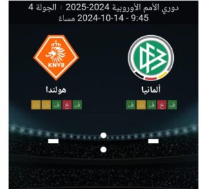مشاهده مباراه المانيا وهولندا 14/10/2024 دوري الامم الاوروبيه