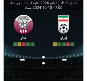 مشاهده مباراه ايران وقطر 15/10/2024 تصفيات اسيا الموهله لكاس العالم 2026