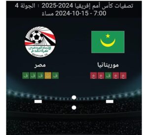 مشاهده مباراه موريتانيا ومصر 15/10/2024 تصفيات كاس امم افريقيا