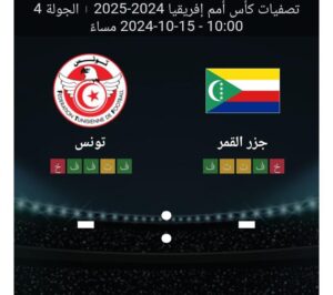 مشاهده مباراه جزر القمر و تونس 15/10/2024 تصفيات كاس امم افريقيا