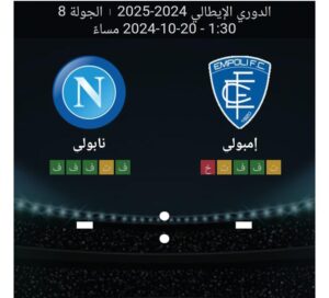 مشاهده مباراه امبولي ونابولي 20/10/2024 الدوري الايطالي